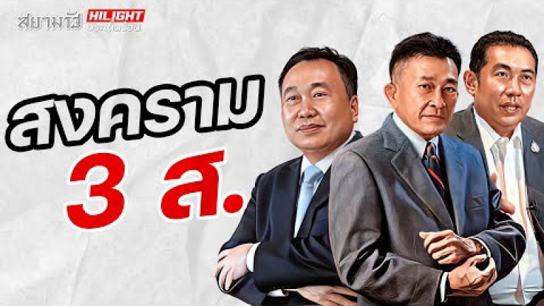 Embedded thumbnail for สงคราม 3 ส.