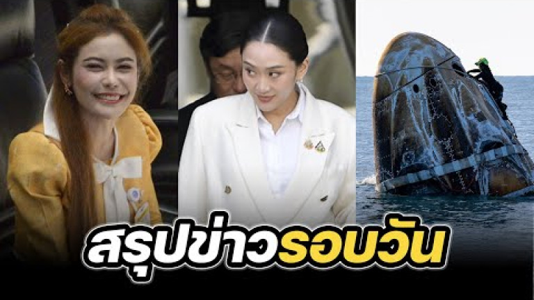 Embedded thumbnail for สรุปข่าวรอบวัน 19 มีนาคม 2568