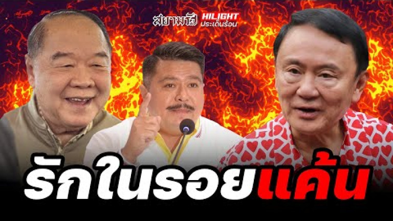 Embedded thumbnail for รักในรอยแค้น - ไฮไลท์ประเด็นร้อน