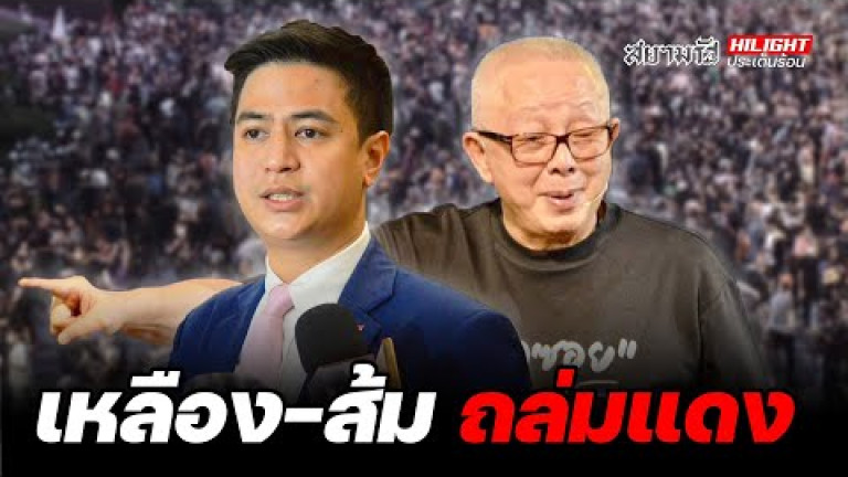 Embedded thumbnail for เหลือง-ส้ม ถล่มแดง - ไฮไลท์ประเด็นร้อน