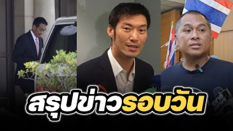 Embedded thumbnail for สรุปข่าวรอบวัน 30 เมษายน 2567