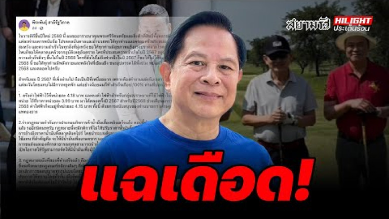 Embedded thumbnail for แฉเดือด!  - ไฮไลท์ประเด็นร้อน