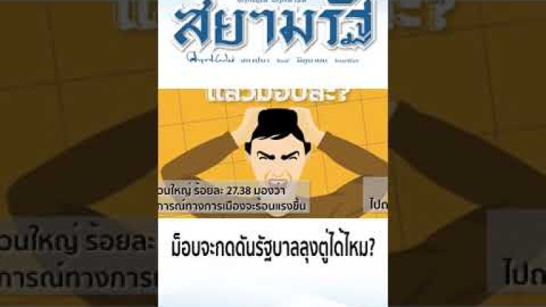 Embedded thumbnail for ม็อบจะกดดันรัฐบาลลุงตู่ได้ไหม?