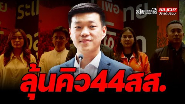Embedded thumbnail for  ลุ้นคิว 44 สส. - ไฮไลท์ประเด็นร้อน