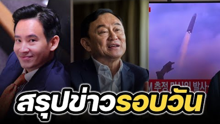 Embedded thumbnail for สรุปข่าวรอบวัน 12 กรกฎาคม 2566