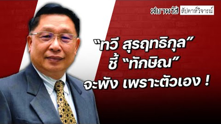 Embedded thumbnail for “ทวี สุรฤทธิกุล” ชี้ “ทักษิณ” จะพัง เพราะตัวเอง ! - สัปดาหวิจารณ์