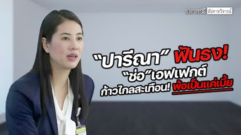 Embedded thumbnail for &amp;quot;ปารีณา&amp;quot; ฟันธง! &amp;quot;ช่อ&amp;quot; เอฟเฟกต์ ก้าวไกลสะเทือน พ้อเป็นแค่เบี้ย - สัปดาหวิจารณ์