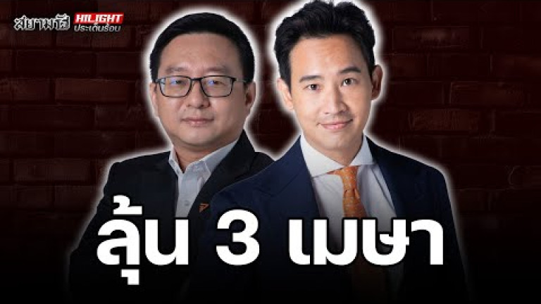 Embedded thumbnail for ลุ้น 3 เมษา - ไฮไลท์ประเด็นร้อน