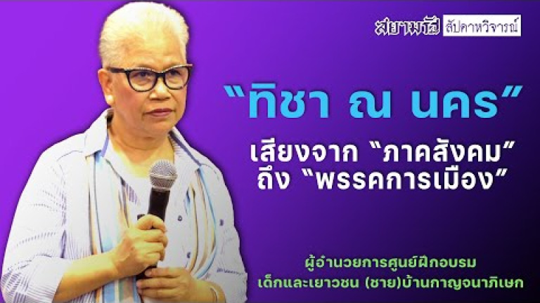 Embedded thumbnail for &amp;quot;ทิชา ณ นคร&amp;quot; เสียงจากภาคสังคมถึง &amp;quot;พรรคการเมือง&amp;quot; - สัปดาหวิจารณ์