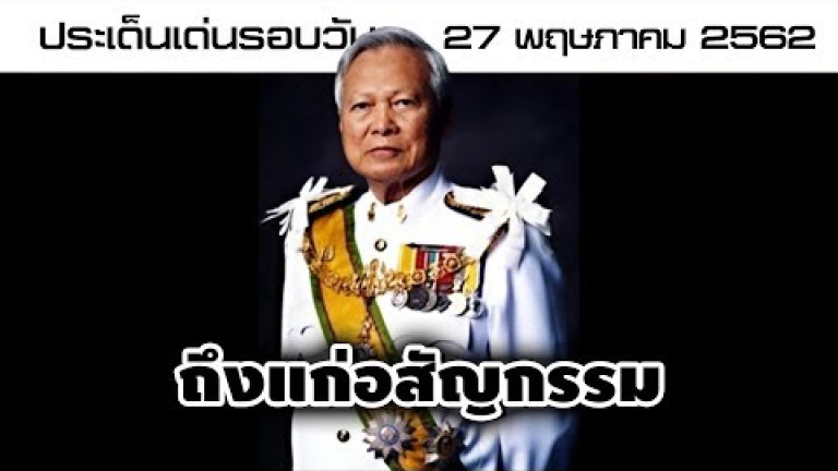 Embedded thumbnail for ประเด็นเด่นรอบวัน - 27 พฤษภาคม 2562