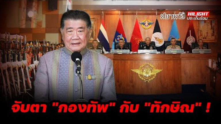 Embedded thumbnail for  จับตา &amp;quot;กองทัพ&amp;quot; กับ &amp;quot;ทักษิณ&amp;quot; ! - ไฮไลท์ประเด็นร้อน