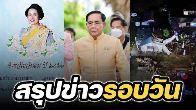 Embedded thumbnail for สรุปข่าวรอบวัน 18 กรกฎาคม 2566