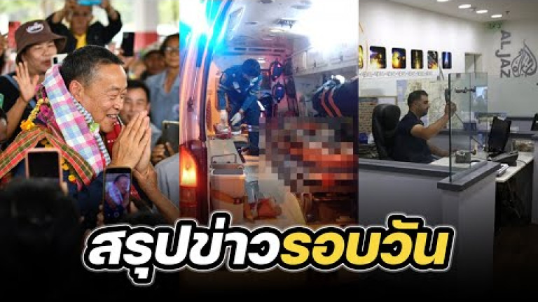 Embedded thumbnail for สรุปข่าวรอบวัน 6 พฤษภาคม 2567
