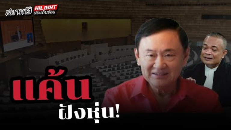 Embedded thumbnail for แค้นฝังหุ่น!