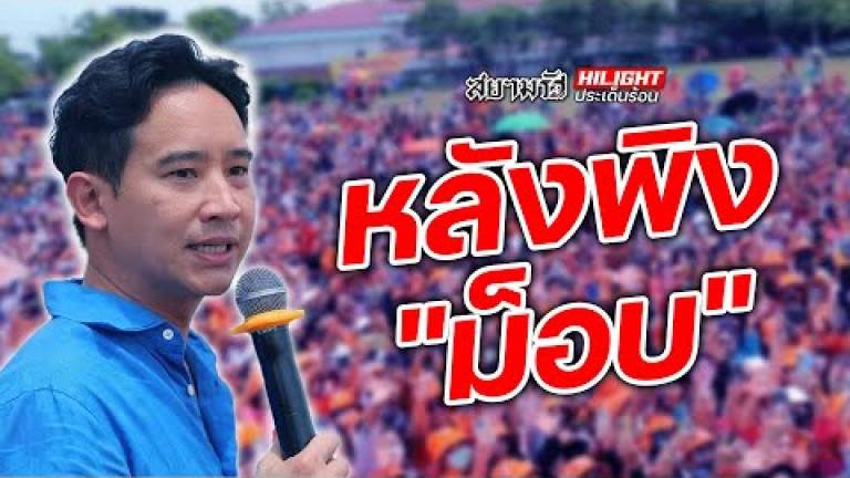 Embedded thumbnail for หลังพิงม็อบ - ไฮไลท์ประเด็นร้อน 