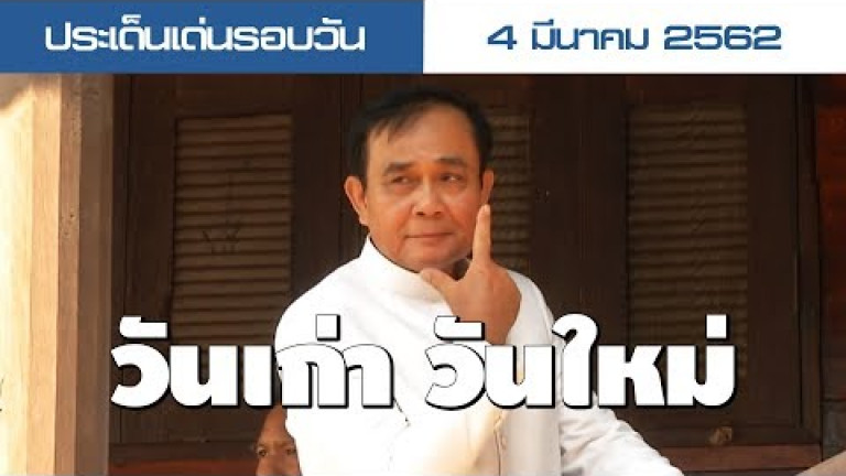 Embedded thumbnail for ประเด็นเด่นรอบวัน - 4 มีนาคม 2562