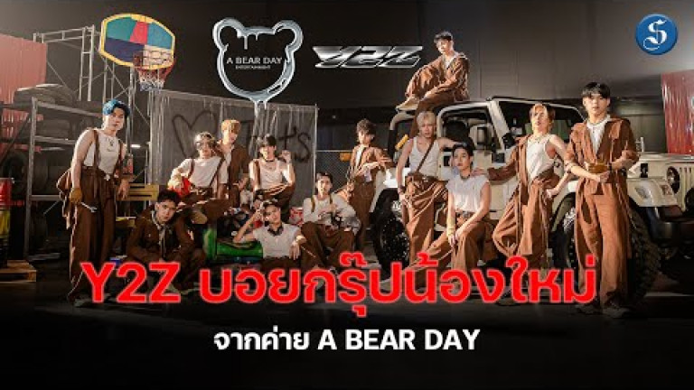 Embedded thumbnail for Y2Z  บอยกรุ๊ปน้องใหม่ จากค่าย A BEAR DAY