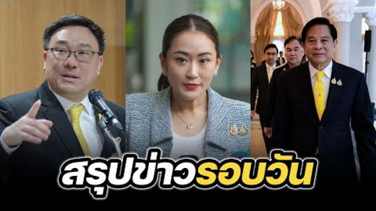 Embedded thumbnail for สรุปข่าวรอบวัน 5 กันยายน 2567