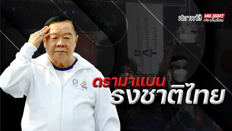 Embedded thumbnail for ดราม่าธงชาติไทย