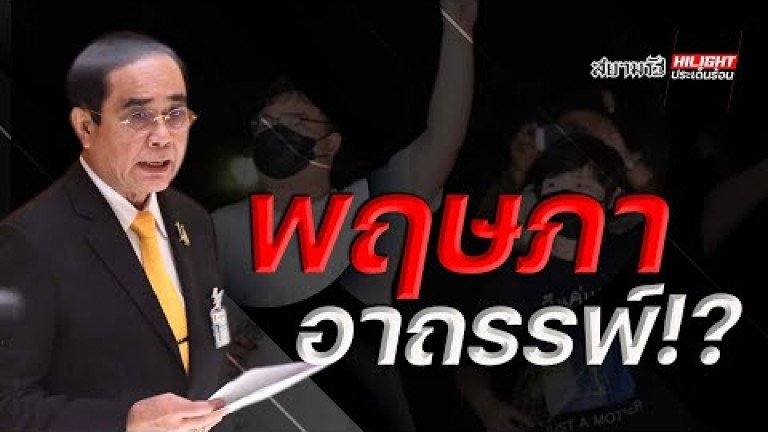 Embedded thumbnail for พฤษภาอาถรรพ์!?