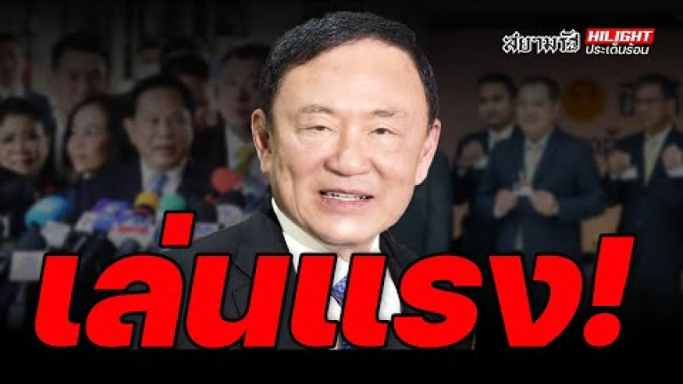 Embedded thumbnail for เล่นแรง ! - ไฮไลท์ประเด็นร้อน