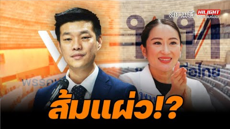 Embedded thumbnail for ส้มแผ่ว!? - ไฮไลท์ประเด็นร้อน