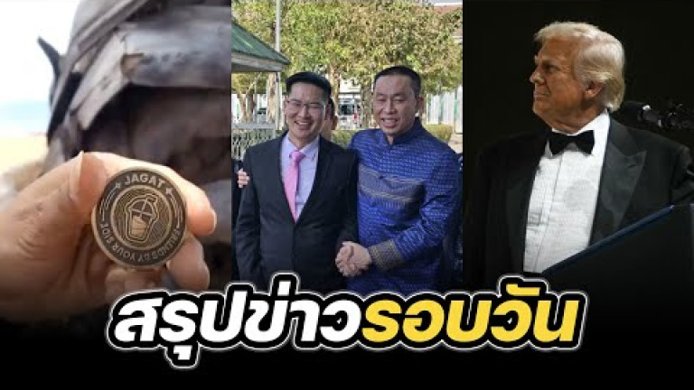 Embedded thumbnail for สรุปข่าวรอบวัน 22 มกราคม 2568