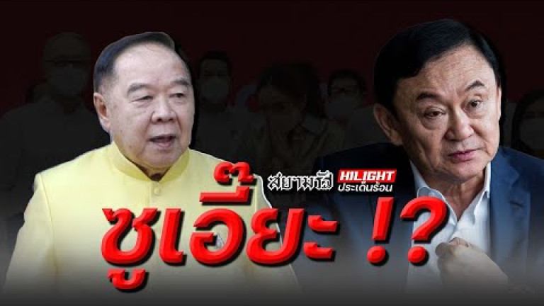 Embedded thumbnail for ซูเอี๊ยะ !?