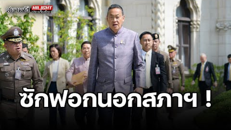 Embedded thumbnail for ซักฟอกนอกสภาฯ! - ไฮไลท์ประเด็นร้อน