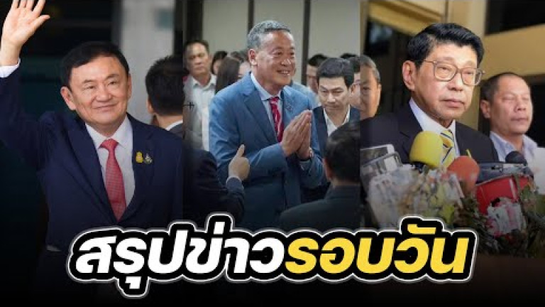 Embedded thumbnail for สรุปข่าวรอบวัน 23 สิงหาคม 2566