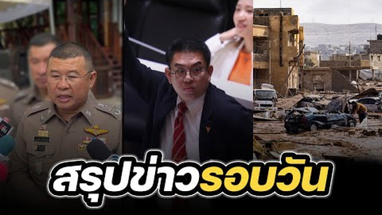 Embedded thumbnail for สรุปข่าวรอบวัน 12 กันยายน 2566