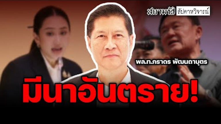 Embedded thumbnail for มีนาอันตราย! - สัปดาหวิจารณ์