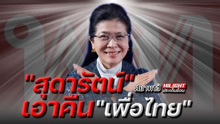 Embedded thumbnail for &amp;quot;สุดารัตน์&amp;quot; เอาคืน &amp;quot;เพื่อไทย&amp;quot;