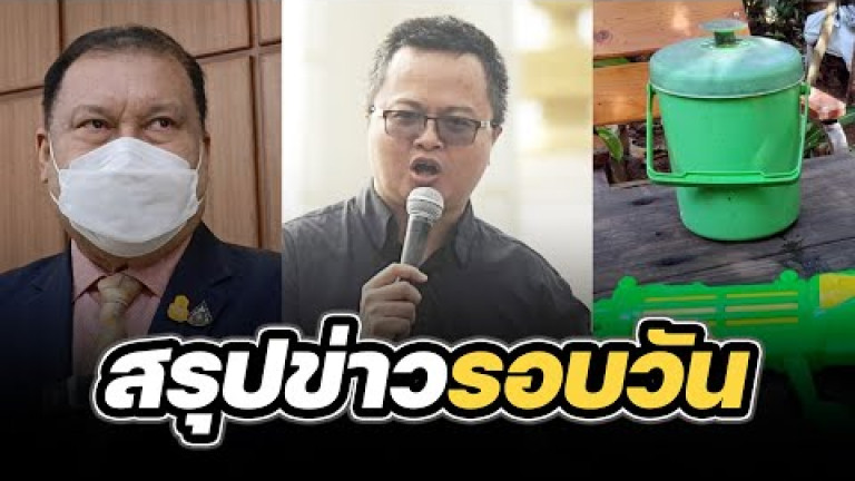 Embedded thumbnail for สรุปข่าวรอบวัน 29 เมษายน 2567