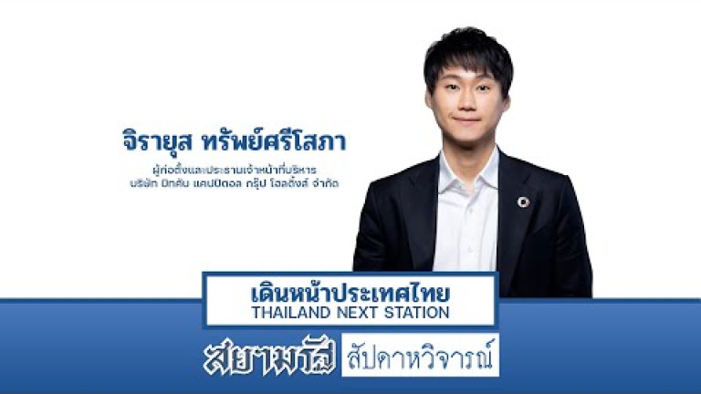 Embedded thumbnail for &amp;quot;จิรายุส&amp;quot; แนะรัฐรับ &amp;quot;บิทคอยน์&amp;quot; เป็นทุนสำรองประเทศก่อนสาย - สัปดาหวิจารณ์