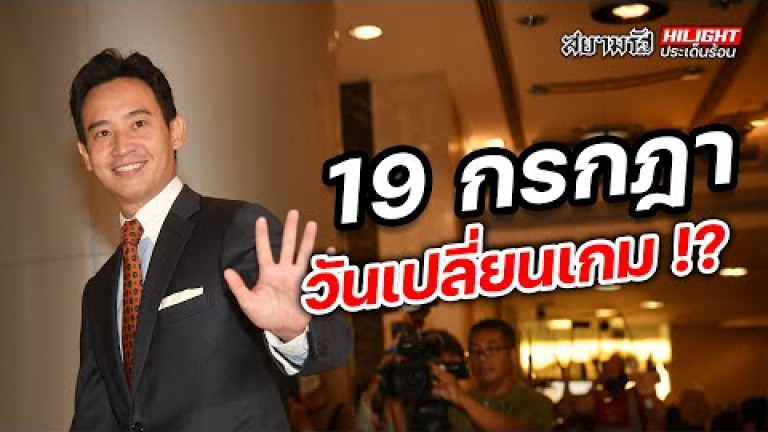 Embedded thumbnail for 19 กรกฎา วันเปลี่ยนเกม!? - ไฮไลท์ประเด็นร้อน