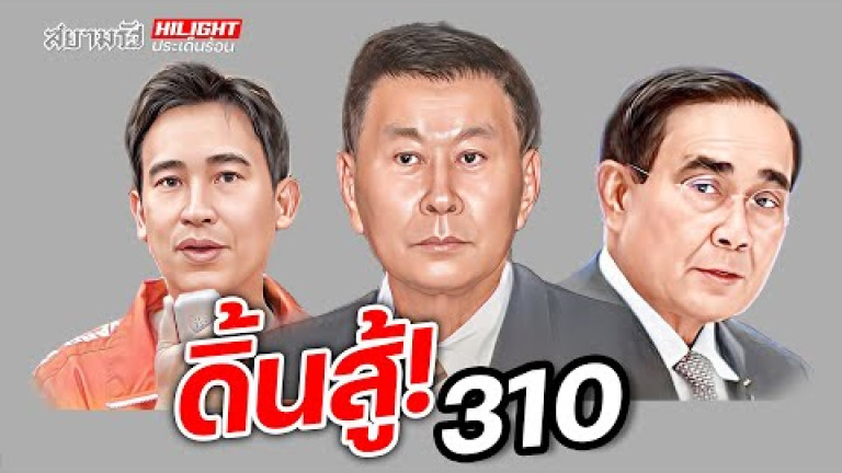 Embedded thumbnail for ดิ้นสู้! 310
