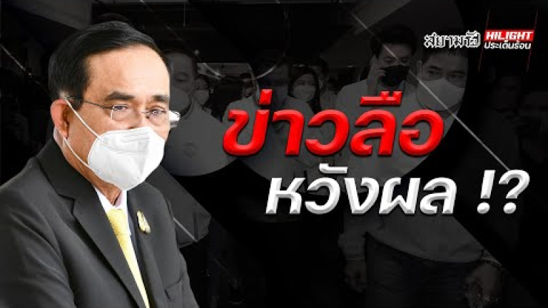 Embedded thumbnail for ข่าวลือหวังผล !?