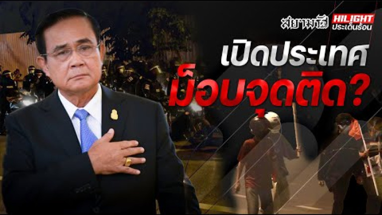 Embedded thumbnail for เปิดประเทศ ม็อบจุดติด?