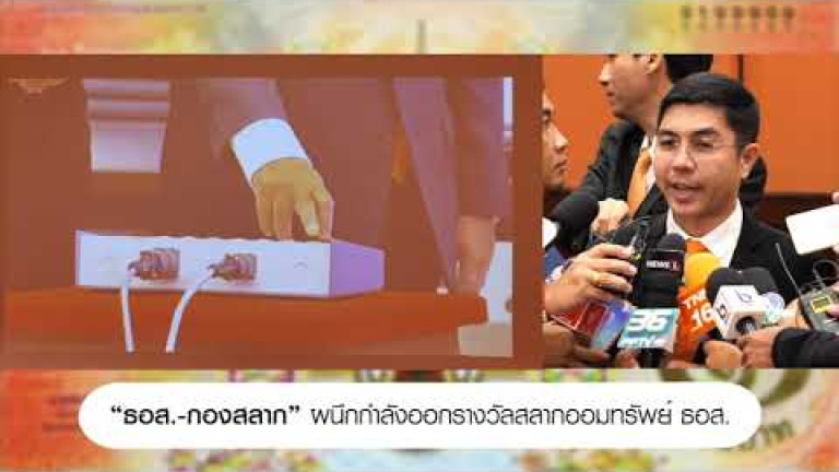 Embedded thumbnail for “ธอส.-กองสลาก”ผนึกกำลังออกรางวัลสลากออมทรัพย์ ธอส.
