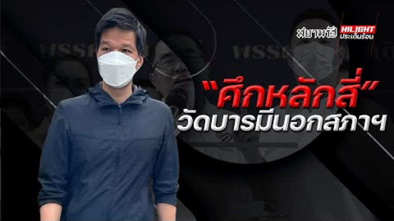 Embedded thumbnail for &amp;quot;ศึกหลักสี่&amp;quot; วัดบารมีนอกสภาฯ !