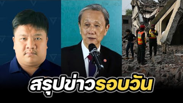 Embedded thumbnail for สรุปข่าวรอบวัน 8 พฤษภาคม 2568