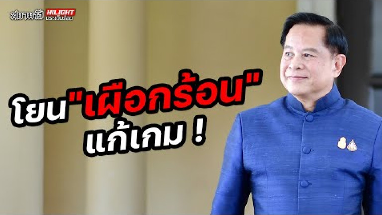 Embedded thumbnail for โยน &amp;quot;เผื่อกร้อน&amp;quot; แก้เกม! - ไฮไลท์ประเด็นร้อน