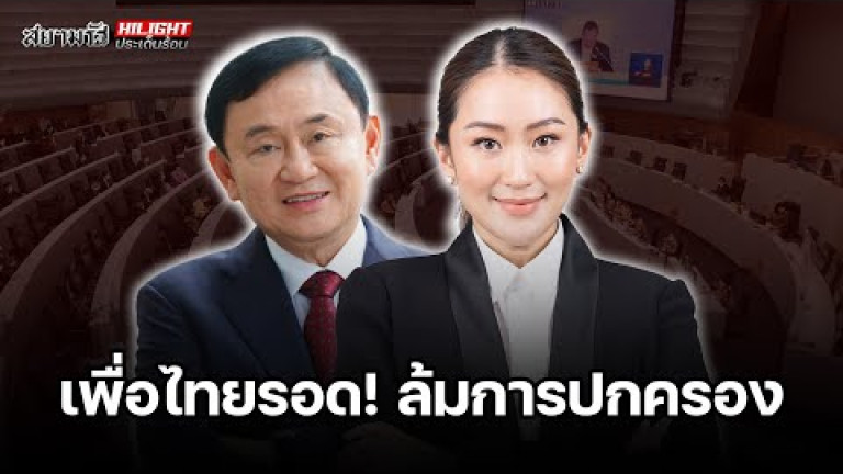 Embedded thumbnail for เพื่อไทยรอด! ล้มการปกครอง - ไฮไลท์ประเด็นร้อน