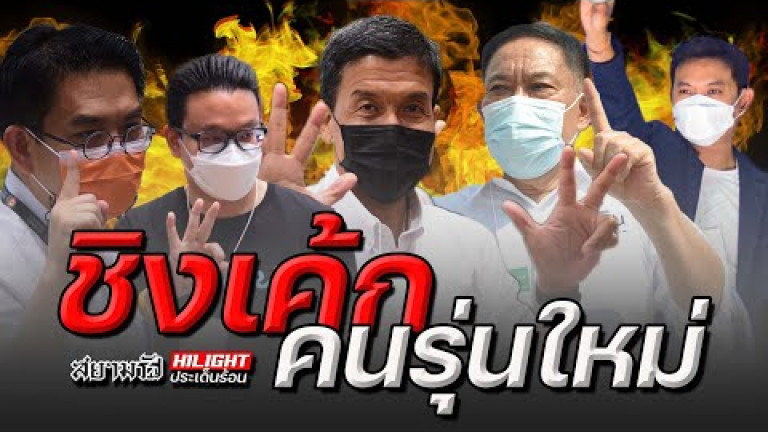 Embedded thumbnail for ชิงเค้กคนรุ่นใหม่