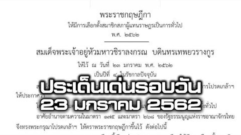 Embedded thumbnail for ประเด็นเด่นรอบวัน - 23 มกราคม 2562