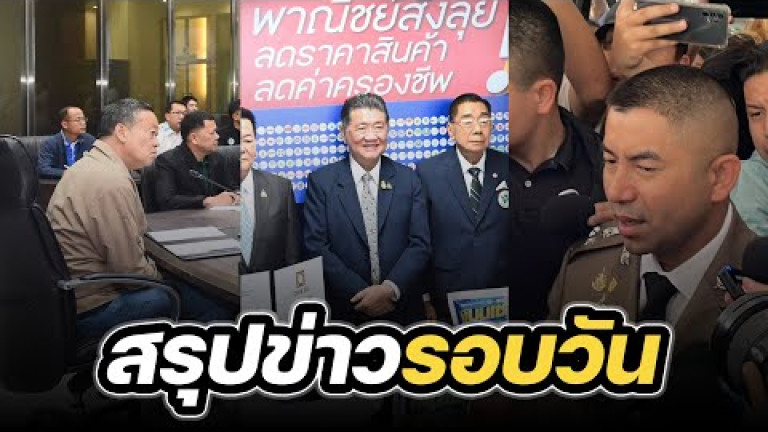 Embedded thumbnail for สรุปข่าวรอบวัน 2 ตุลาคม 2566
