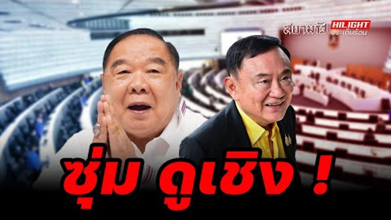 Embedded thumbnail for ซุ่ม ดูเชิง ! - ไฮไลท์ประเด็นร้อน