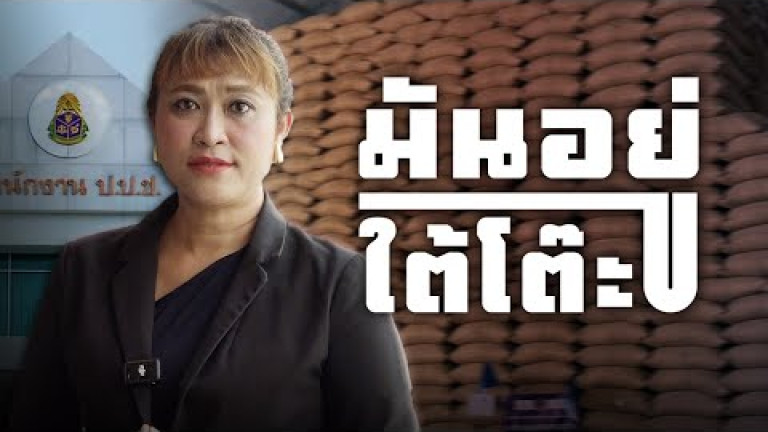 Embedded thumbnail for เจาะเงินทอนข้าวถุง 30 ล้าน – ปมทุจริต อคส. ถึงคุก 17 ปี【5】มันอยู่ใต้โต๊ะ!