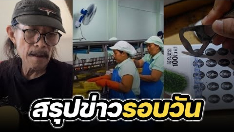Embedded thumbnail for สรุปข่าวรอบวัน 28 กุมภาพันธ์ 2567